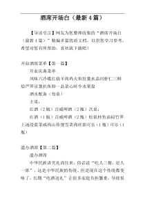 酒席开场白（最新4篇）