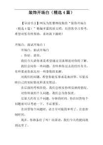 装饰开场白（精选4篇）