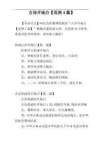 古诗开场白【范例4篇】