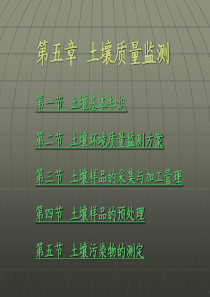 第五章_土壤质量监测-环境监测知识