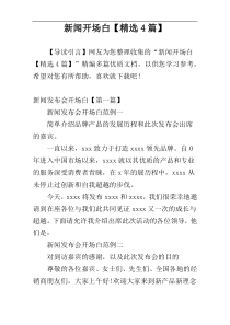 新闻开场白【精选4篇】