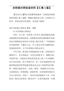 治转提对照检查材料【汇集4篇】