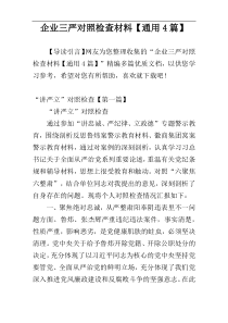 企业三严对照检查材料【通用4篇】
