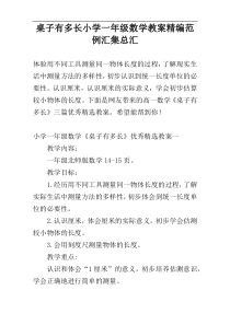 桌子有多长小学一年级数学教案精编范例汇集总汇