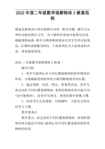 2022年度二年级数学观察物体2教案范例