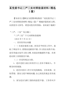 某党委书记三严三实对照检查材料（精选3篇）