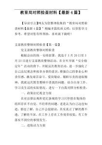 教育局对照检查材料【最新4篇】