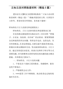 立知立改对照检查材料（精选5篇）