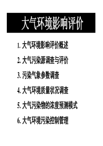 第五章大气环境影响评价1