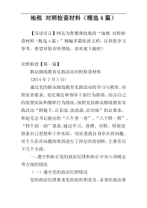 地税 对照检查材料（精选4篇）