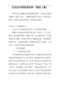 生活会对照检查材料（精选3篇）