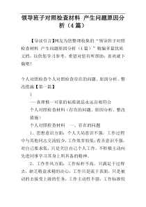 领导班子对照检查材料 产生问题原因分析（4篇）