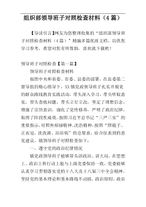 组织部领导班子对照检查材料（4篇）