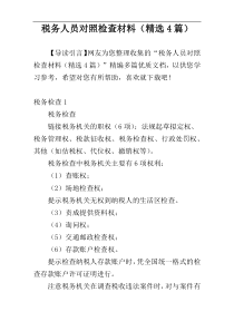 税务人员对照检查材料（精选4篇）