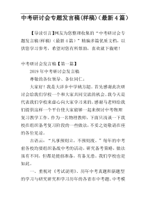 中考研讨会专题发言稿(样稿)（最新4篇）