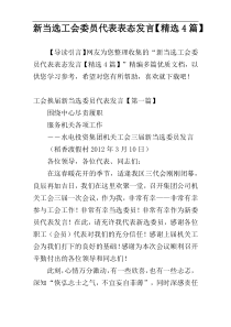 新当选工会委员代表表态发言【精选4篇】