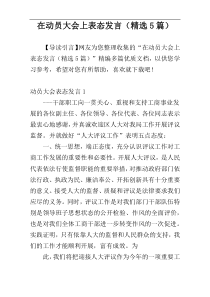在动员大会上表态发言（精选5篇）