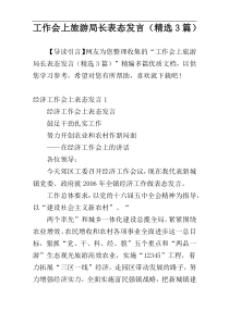 工作会上旅游局长表态发言（精选3篇）