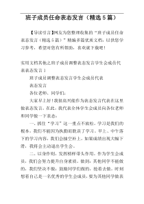 班子成员任命表态发言（精选5篇）