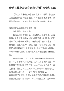营销工作会表态发言稿(样稿)（精选4篇）