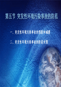 第五节 突发性环境污染事故的防范