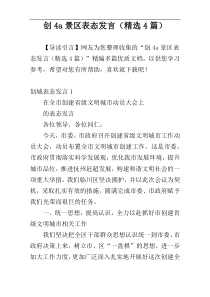 创4a景区表态发言（精选4篇）