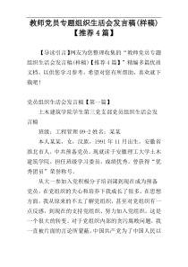 教师党员专题组织生活会发言稿(样稿)【推荐4篇】