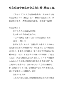 税务联合专题生活会发言材料（精选5篇）