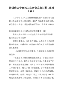 街道信访专题民主生活会发言材料（通用4篇）