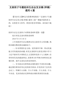 支部班子专题组织生活会发言稿(样稿)通用4篇