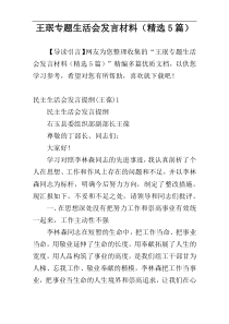 王珉专题生活会发言材料（精选5篇）