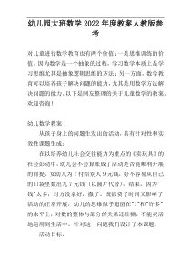 幼儿园大班数学2022年度教案人教版参考