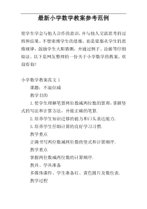 最新小学数学教案参考范例