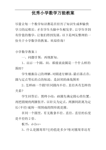 优秀小学数学万能教案