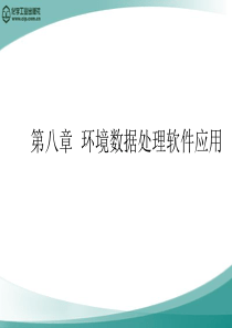 第八章 环境数据处理软件应用