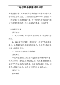 二年级数学教案通用样例