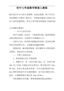 初中七年级数学教案人教版