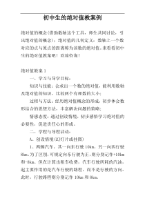 初中生的绝对值教案例
