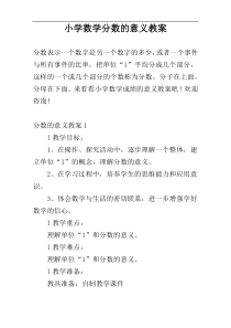 小学数学分数的意义教案