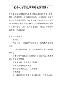 初中七年级数学简短教案精编4