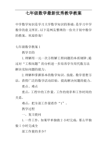 七年级数学最新优秀教学教案