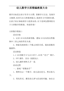 幼儿数学大班精编教案大全
