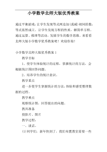 小学数学北师大版优秀教案