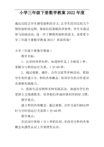 小学三年级下册数学教案2022年度