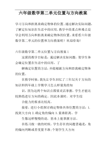 六年级数学第二单元位置与方向教案