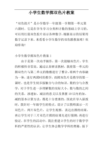 小学生数学掷双色片教案