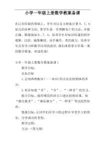 小学一年级上册数学教案备课