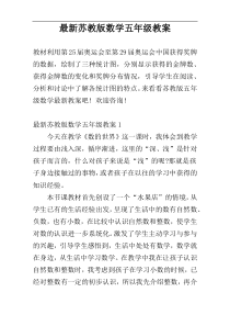 最新苏教版数学五年级教案