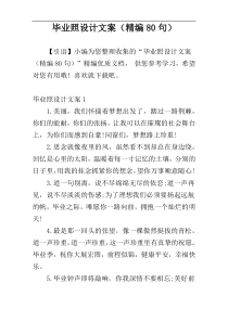 毕业照设计文案（精编80句）