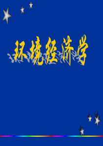 第八章环境经济学概论